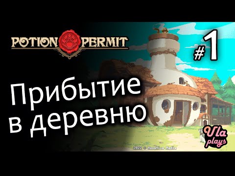 Видео: Начало прохождения - Potion: Permit #1 | Прохождение с озвучкой