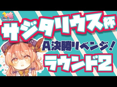 【ウマ娘】👑サジタリウス杯👑A決勝目指してリベンジ！💪【女性Vtuber】