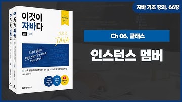 [자바 기초 강의] 66강. 6.9 인스턴스 멤버