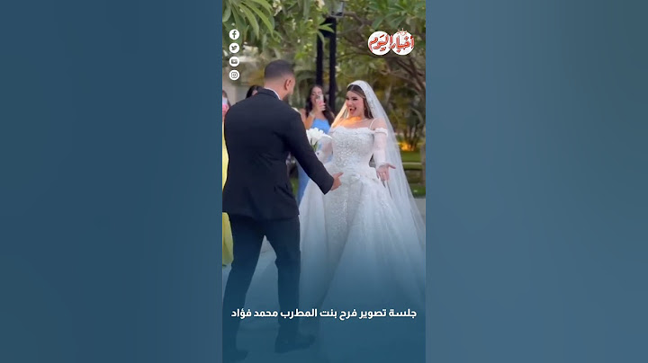 جلسة تصوير فرح بنت المطرب محمد فؤاد