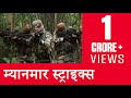 स्पेशल ऑपरेशन्स: इंडिया ‘म्यानमार’ हिंदी एपिसोड | Special Operations: India 'Myanmar' Hindi Ep