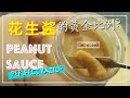 花生酱的黄金比列—不分层 【涂面包系列 】Homemade Peanut Sauce