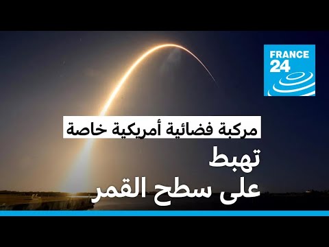 مركبة فضائية أمريكية لشركة خاصة تهبط على القمر وتحقق ثاني إنجاز عالمي