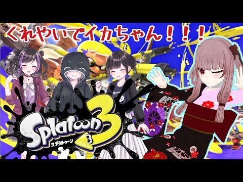 【スプラ】クリスマスに急にスプラする4人組【[Vtuber】【くれやい】