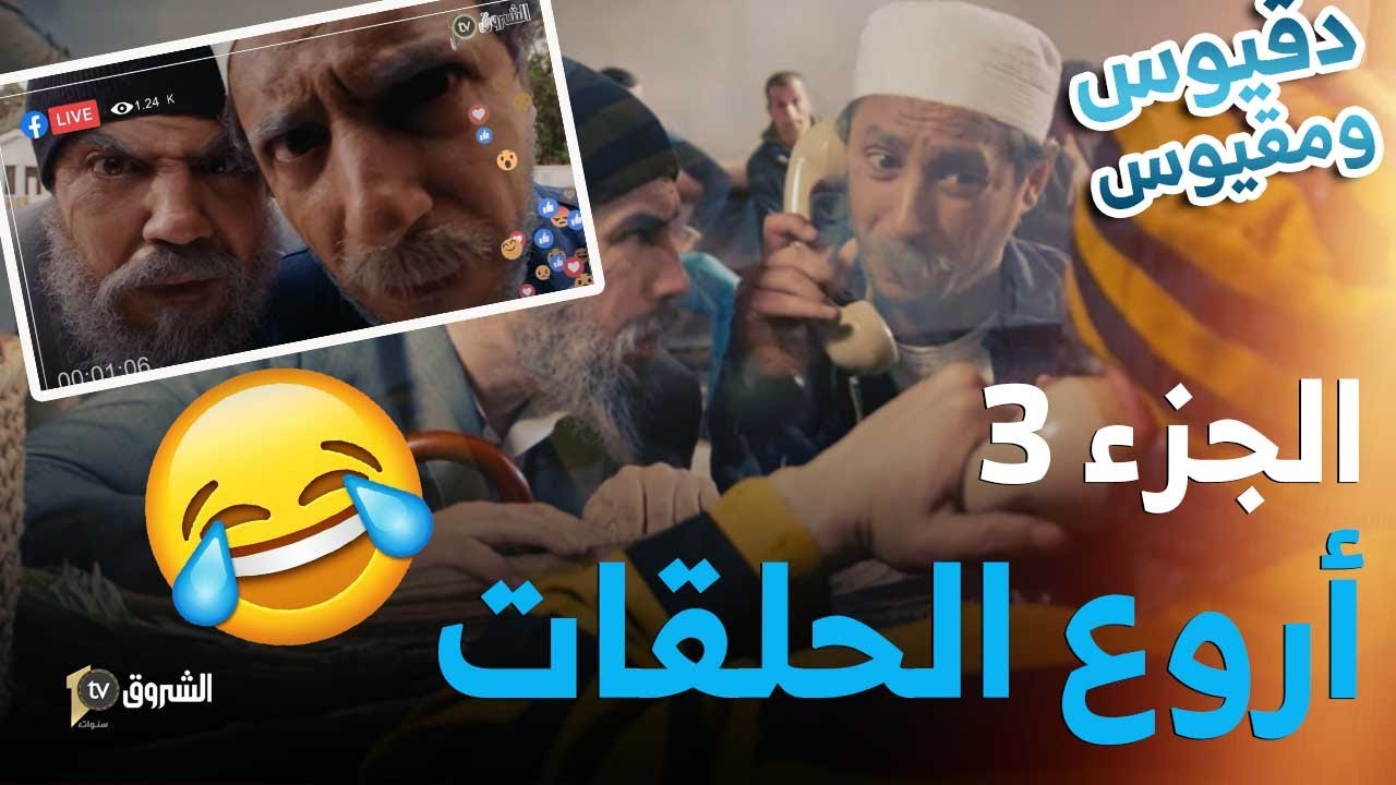 تجميع حلقات دقيوس ومقيوس | الموسم 04 | الجزء 03| الفرجة والفكاهة  | Dakyous W Makyous | Saison 04