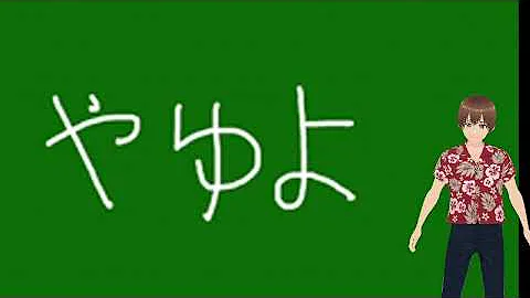 Hiragana ya-yu-yo（やゆよ）