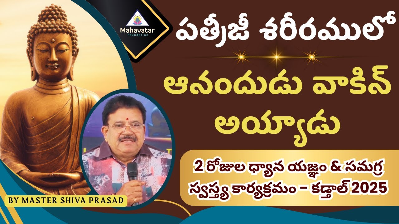 పత్రీజీ శరీరములో ఆనందుడు వాకిన్ అయ్యాడు! I Experiences with Patriji I Master Shiva Prasad