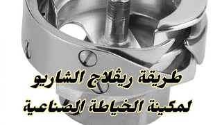 طريقة ريڨلاج الشاريو لمكينة الخياطة الصناعية