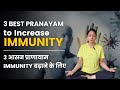 Pranayama to Increase Immunity | 3 आसन प्राणायाम Immunity बढ़ाने के लिए
