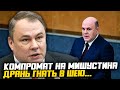 КОМПРОМАТ НА МИШУСТИНА ОТРЕЗВИЛ РОССИЮ! АРЕСТОВАТЬ ДРЯНЬ!