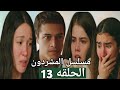 مسلسل المشردون الحلقه 13 جمال يفترق عن عزيزه و اخوته و صدمته ب حب زليخه و يوسف
