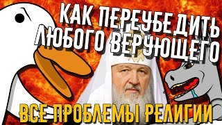 Как переубедить ЛЮБОГО верующего | Гусь 1 - Атеизм