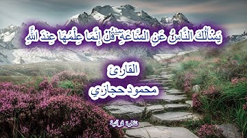 تلاوة خاشعة من سورة الاحزاب | يَسْأَلُكَ النَّاسُ عَنِ السَّاعَةِ | القارئ محمود حجازي