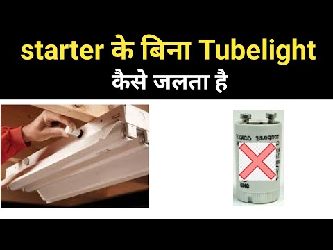 वीडियो: क्या हम बिना स्टार्टर के ट्यूब लाइट चालू कर सकते हैं?