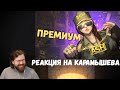 Реакция на Дениса Карамышева: Премиум /Rainbow Six Siege