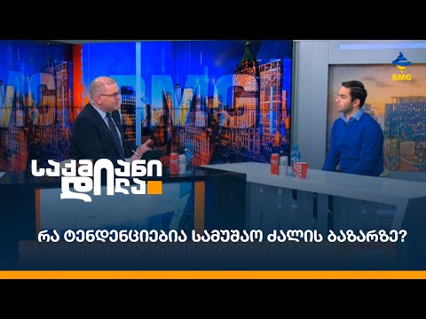 რა ტენდენციებია სამუშაო ძალის ბაზარზე?