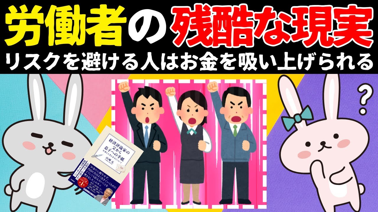 【残酷な現実】資本主義とは「リスクを取らない人」が養分になる仕組み