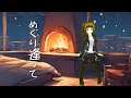 【めぐり逢って/南かなこ】Vtuber リアレンジ カバー曲