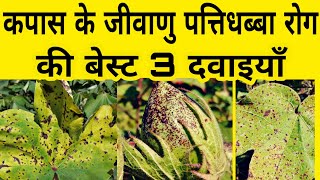 कपास के पत्तिधब्बा की बेस्ट दवाइयाँ |  Kapas ki kheti | Kapus favarni mahiti | npk | कापूस | kapas