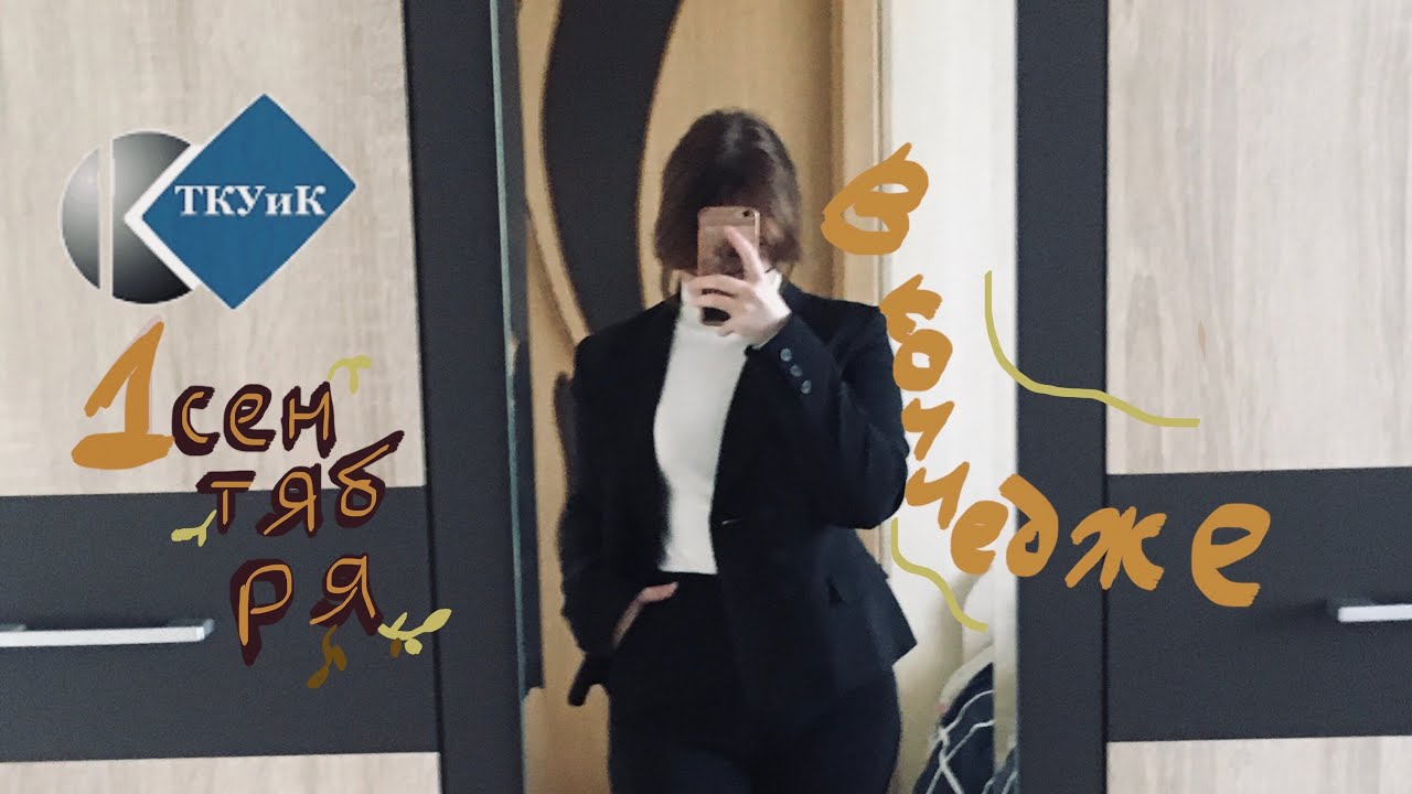 1 сентября в колледже | влог - YouTube