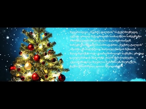 შეუერთდით ,,მეცხრე ტალღის'' საქველმოქმედო აქციას 19 12 2014