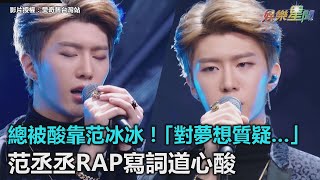 總被酸靠范冰冰對夢想質疑　范丞丞Rap寫詞道心酸三立新聞網Setn