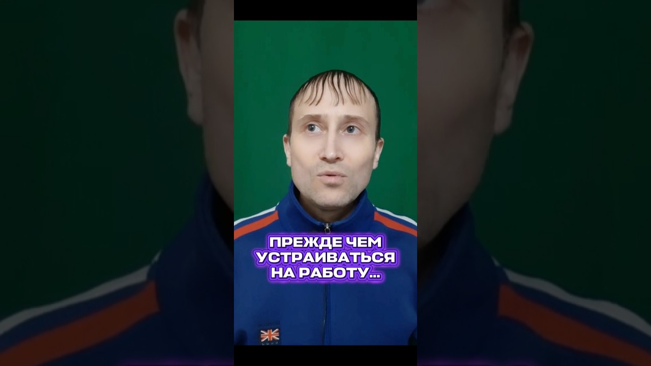 Прежде чем устраиваться на работу, задай себе этот вопрос! 