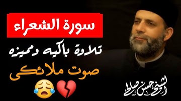 سورة الشعراء كامله لفضيلة الشيخ حسن صالح