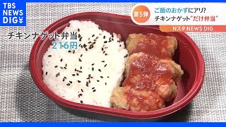 おかず1品「だけ弁当」第5弾が発売！今回はあの〇〇〇〇　ご飯のおかずにアリ？ナシ？｜TBS NEWS DIG