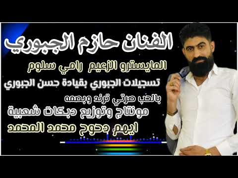 بلحب صرتي ترند وبصمة حازم الجبوري 