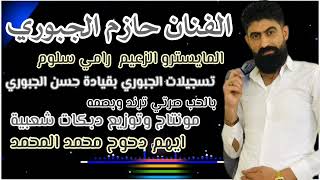بلحب صرتي ترند وبصمة   حازم الجبوري سمعها
