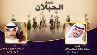 شيلة الحبلان || كلمات سلطان العارفه  || اداء عبدالله القبيل الحبلاني