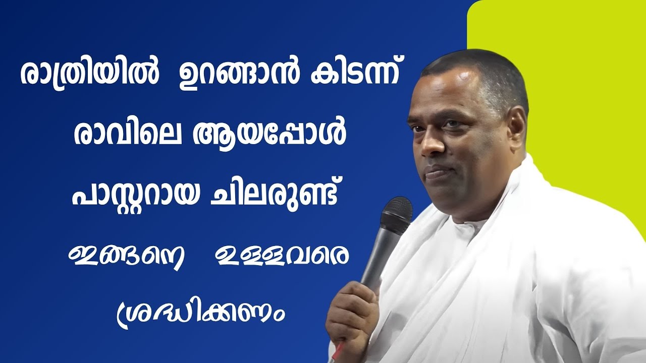 രാത്രിയില്‍ ഉറങ്ങാന്‍ കിടന്ന് രാവിലെ എഴുന്നേറ്റപ്പോള്‍ പാസ്റ്ററായ ചിലരുണ്ട്... Pr. Anish Kavalam