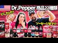 【🇺🇸Dr.Pepper商品22種類】アメリカ人ドクターペッパー好きすぎでしょ⁉️そんな物までドクターペッパー味に⁉️　#250