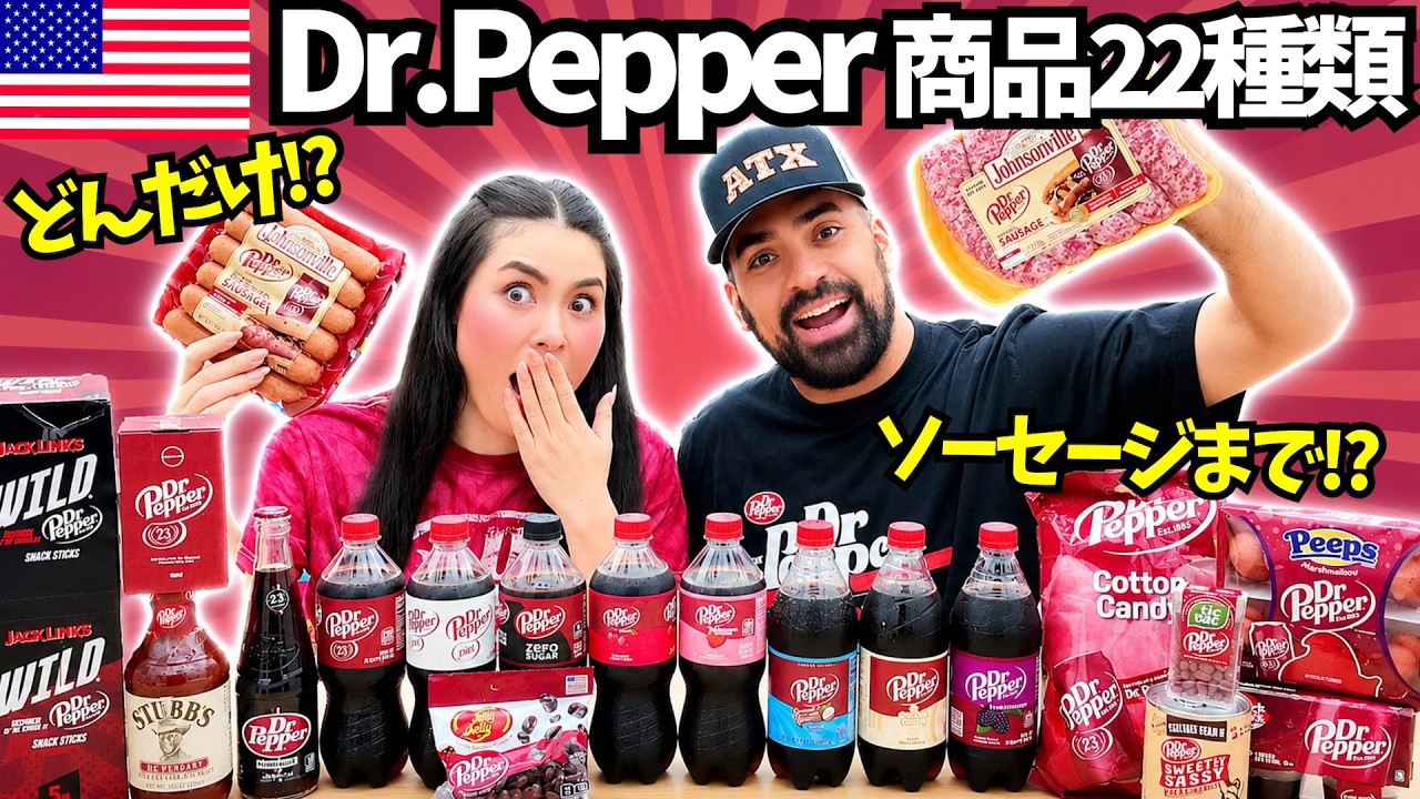 【🇺🇸Dr.Pepper商品22種類】アメリカ人ドクターペッパー好きすぎでしょ⁉️そんな物までドクターペッパー味に⁉️　#250