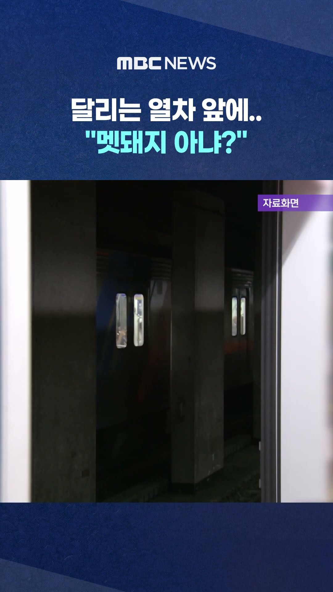 달리던 열차 멈춘 이유는? #Shorts (MBC뉴스)