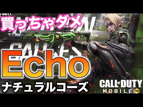 【CoD:MOBILE】絶対買うな!?(因果応報)ナチュラルコーズドロー Echo ナチュラルコーズ