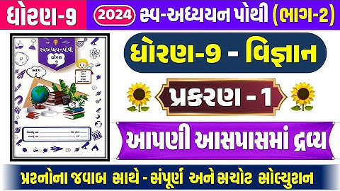 dhoran 9 vigyan chapter 1 swadhyay pothi | std 9 science ch 1 swa adhyayan pothi | std 9 vigyan ch 1