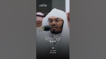 إِنَّ اللَّهَ وَمَلَائِكَتَهُ يُصَلُّونَ عَلَى النَّبِيِّ ۚ  | ياسر الدوسري | سورة الأحزاب #quran