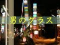 男のグラス/加門亮/cover田沢賢次