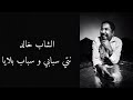 Cheb khaled - nti sbabi w sbab blaya - lytics / نتي سبابي و سباب بلايا - مع الكلمات