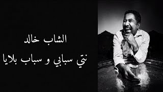 Cheb Khaled - Nti Sbabi W Sbab Blaya - Lytics / نتي سبابي و سباب بلايا - مع الكلمات Resimi