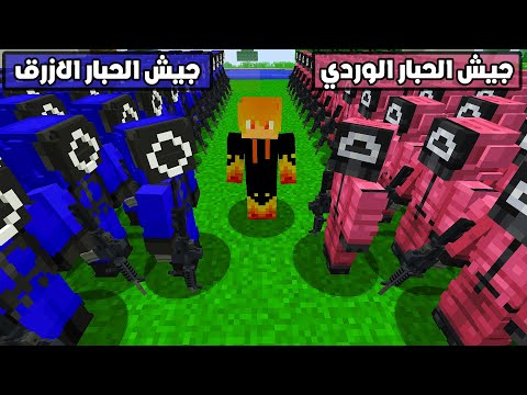 فلم ماين كرافت جيش الحبار الوردي ضد جيش الحبار الازرق 