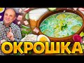 Мой ЛЮБИМЫЙ рецепт ОКРОШКИ! С летним лайфхаком. Шеф-повар Илья Лазерсон