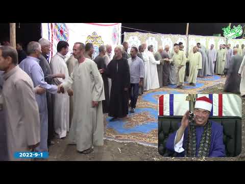 الشيخ خضر أحمد مصطفى ختااام للتاريخ عزاء الحاج عبده أحمد مصطفى ابو احمد سروهيت منوفيه 1 9 2022