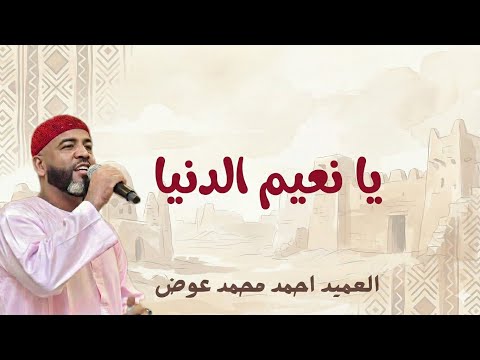 العميد احمد محمد عوض يا نعيم الدنيا 