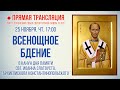 Прямая трансляция. Всенощное бдение 25.11.21 г.