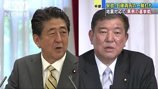 安倍・石破両氏の一騎打ち　地震対応で異例の選挙戦(18/09/07)