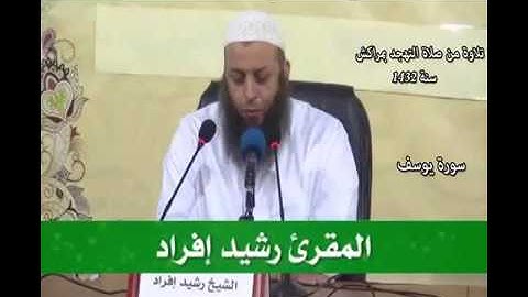 سورة يوسف للمقرئ المغربي رشيد إفراد