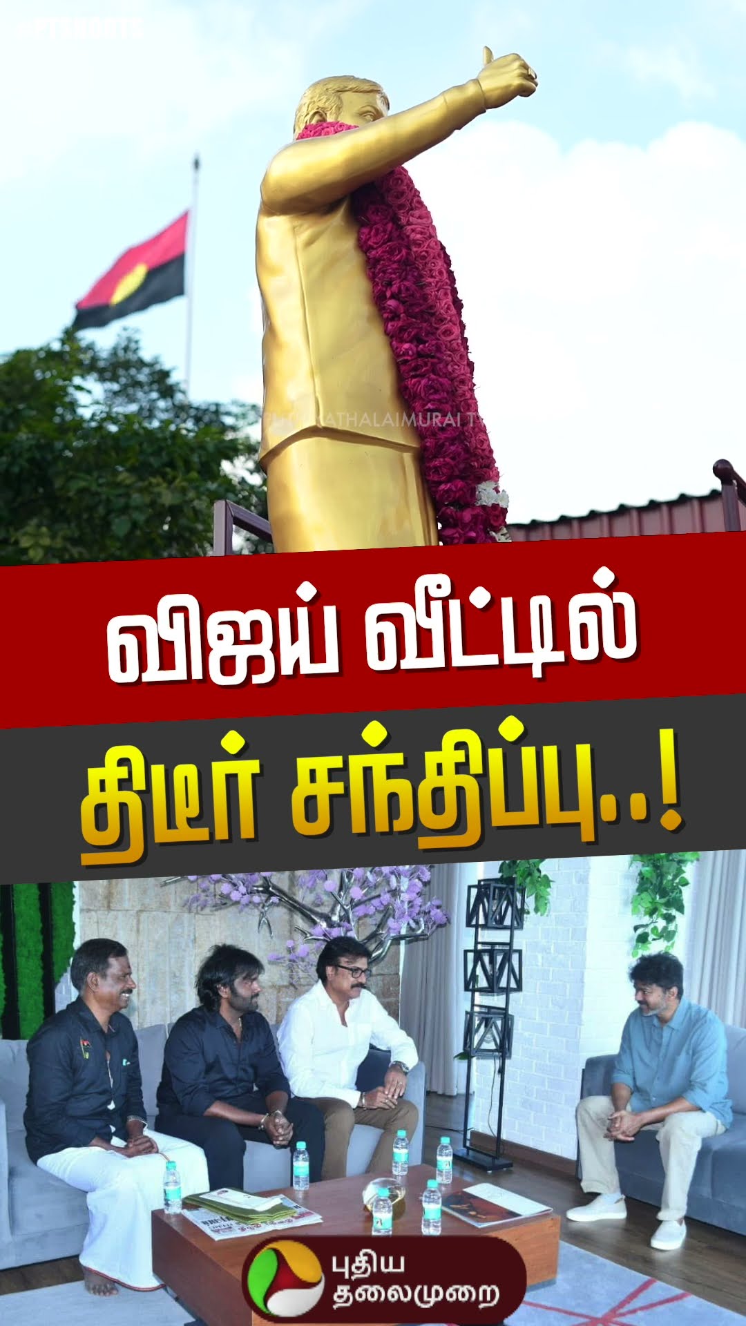 விஜய்க்கு தேமுதிக அழைப்பு; வீட்டில் நடந்த திடீர் சந்திப்பு! உடனே ரிப்ளை கொடுத்த விஜய் | Vijay | PTD